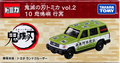 Tomica Demon Slayer Kimetsu no Yaiba Vol.2 10 Gyomei Himejima