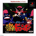 Time Bokan Series: Bokan to Ippatsu! Doronbo PS1 (JAP)