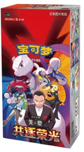 Pokèmon Chasing Glory Together box (CHN)
